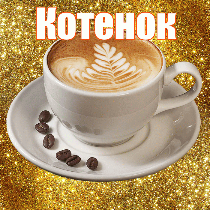 Котенок! С добрым утром! Красивая открытка Котенку!