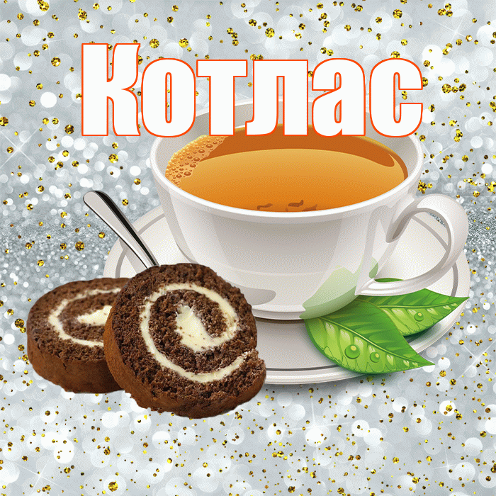 Котлас! С добрым утром! Красивая открытка Котласу!