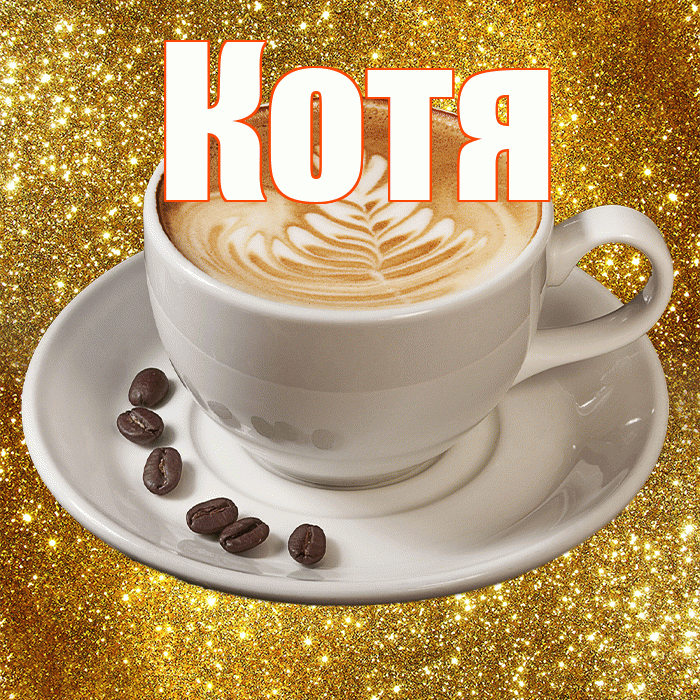 Котя! С добрым утром! Красивая открытка Коте!