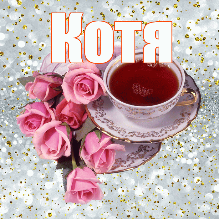 Котя! С добрым утром! Красивая открытка Коте!