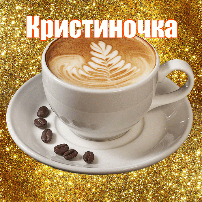 Кристиночка! С добрым утром! Красивая открытка !
