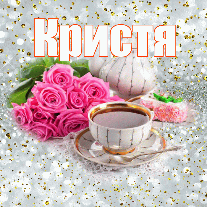 Кристя! С добрым утром! Красивая открытка !