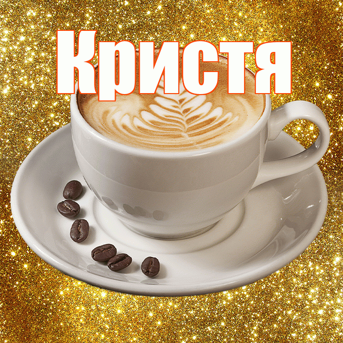 Кристя! С добрым утром! Красивая открытка !