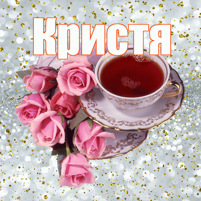 Кристя! С добрым утром! Красивая открытка !