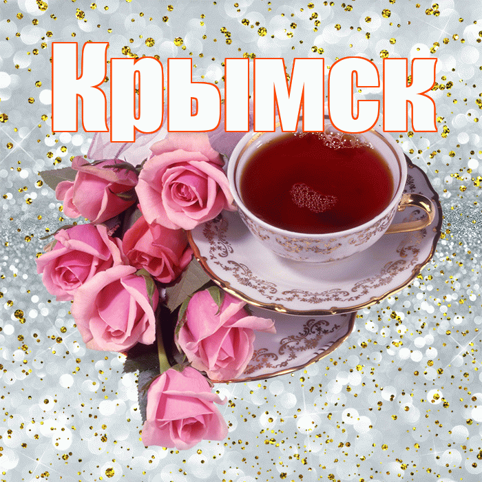 Крымск! С добрым утром! Красивая открытка Крымску!