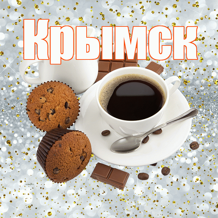 Крымск! С добрым утром! Красивая открытка Крымску!
