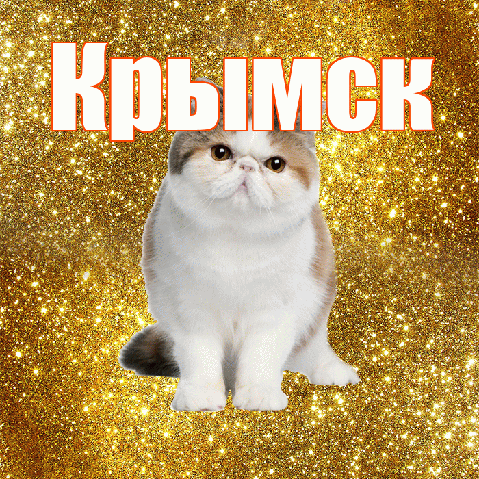 Крымск! С добрым утром! Красивая открытка Крымску!