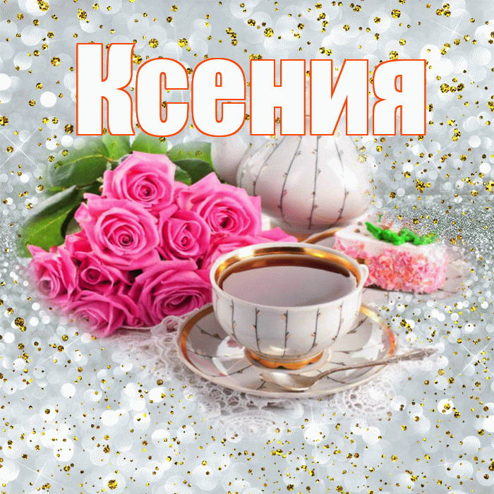 Ксения! С добрым утром! Красивая открытка Ксении!