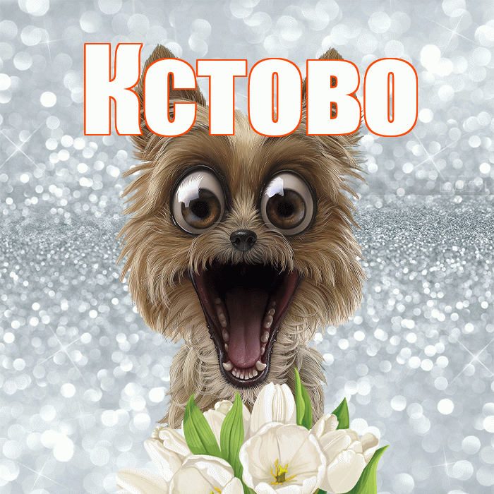 Кстово! С добрым утром! Красивая открытка Кстово!