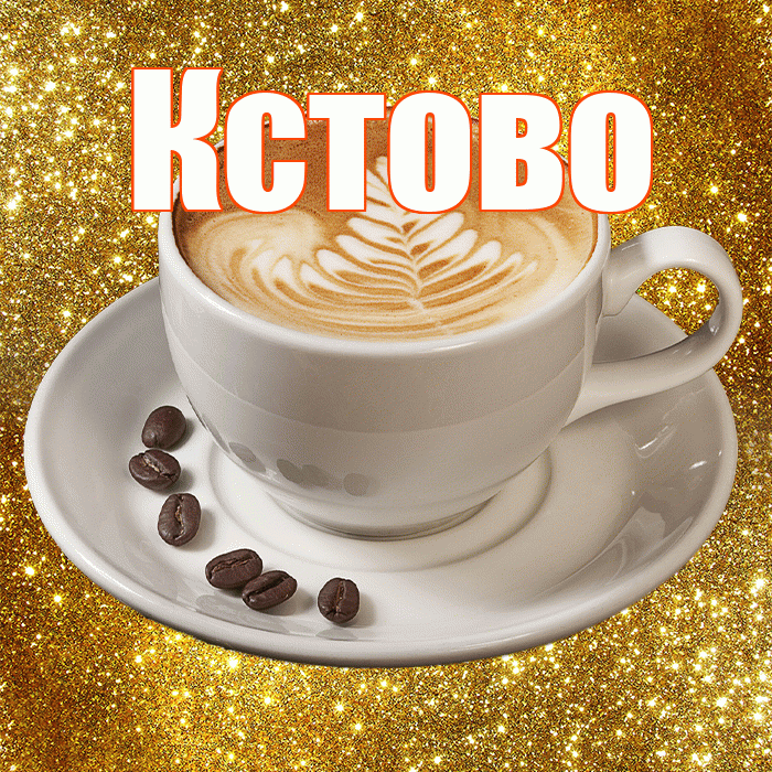 Кстово! С добрым утром! Красивая открытка Кстово!