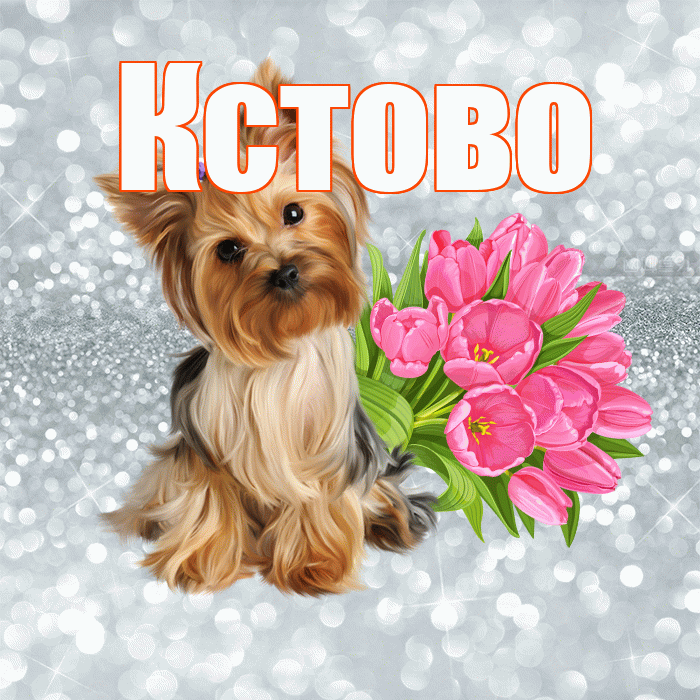 Кстово! С добрым утром! Красивая открытка Кстово!