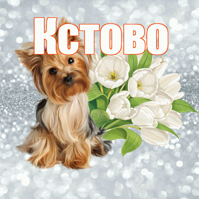 Кстово! С добрым утром! Красивая открытка Кстово!