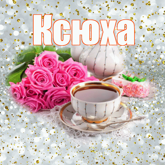 Ксюха! С добрым утром! Красивая открытка !