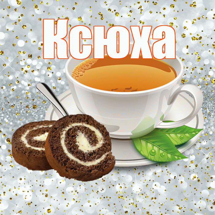 Ксюха! С добрым утром! Красивая открытка !
