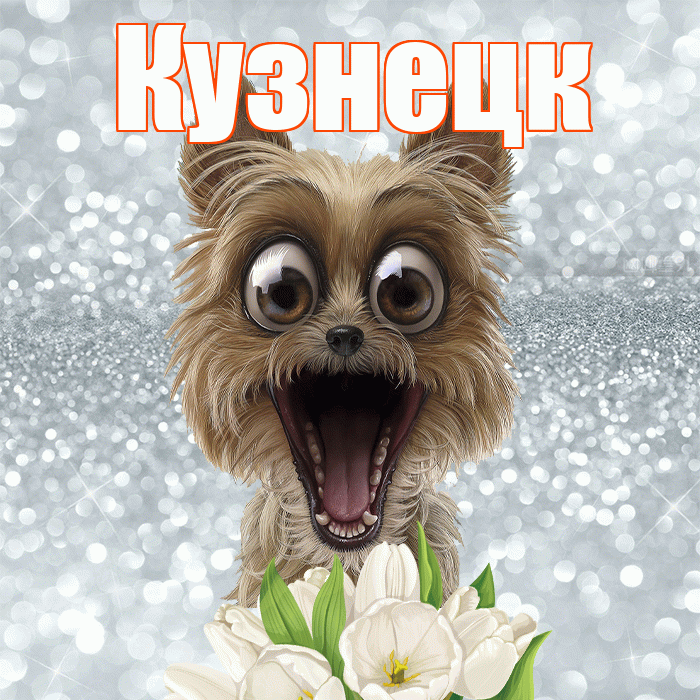 Кузнецк! С добрым утром! Красивая открытка Кузнецку!
