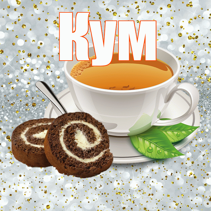 Кум! С добрым утром! Красивая открытка Куму!