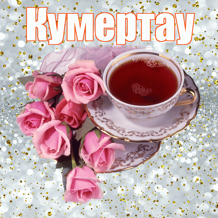 Кумертау! С добрым утром! Красивая открытка Кумертау!