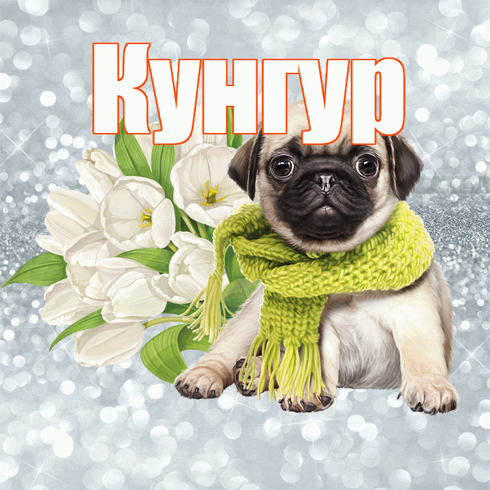 Кунгур! С добрым утром! Красивая открытка Кунгуру!