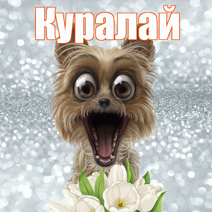 Куралай! С добрым утром! Красивая открытка Куралай!