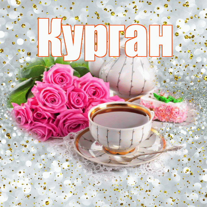 Курган! С добрым утром! Красивая открытка Кургану!