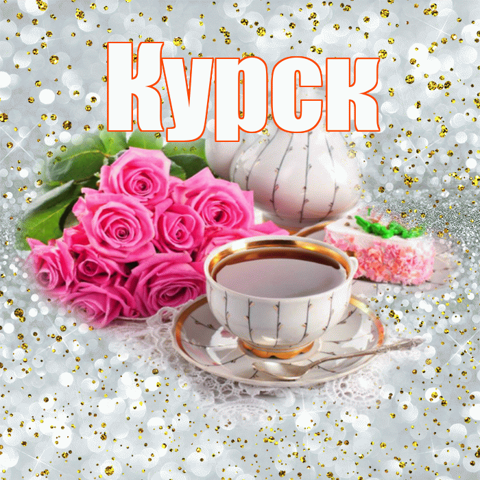 Курск! С добрым утром! Красивая открытка Курску!