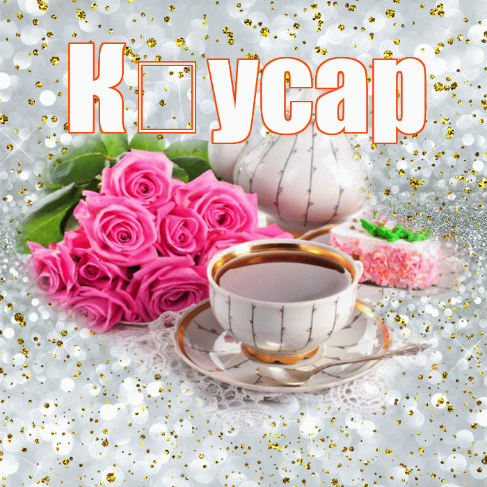 К усар! С добрым утром! Красивая открытка !