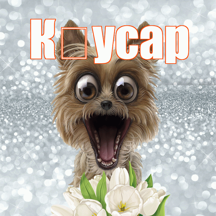 К усар! С добрым утром! Красивая открытка !