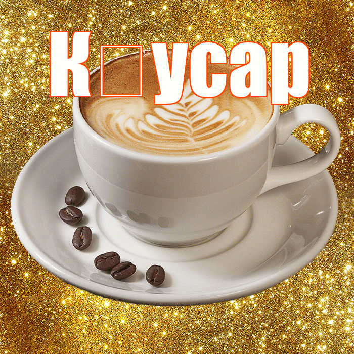 К усар! С добрым утром! Красивая открытка !