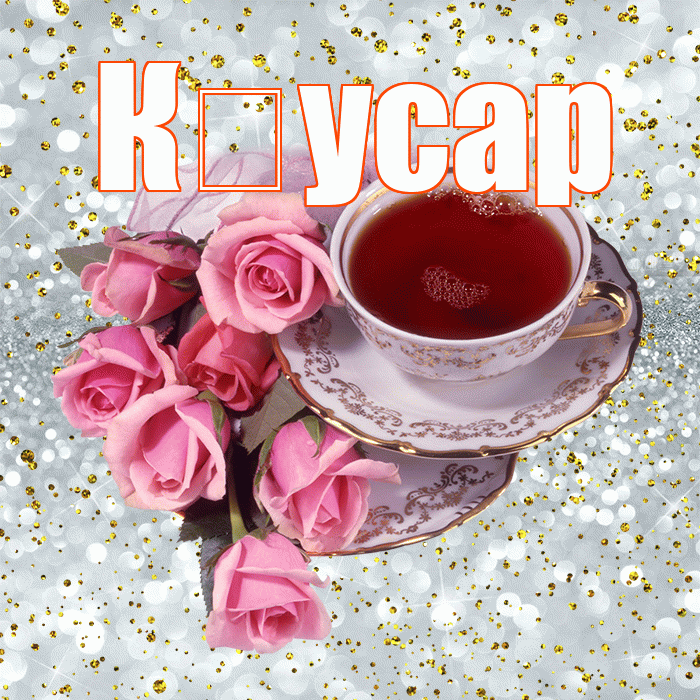 К усар! С добрым утром! Красивая открытка !
