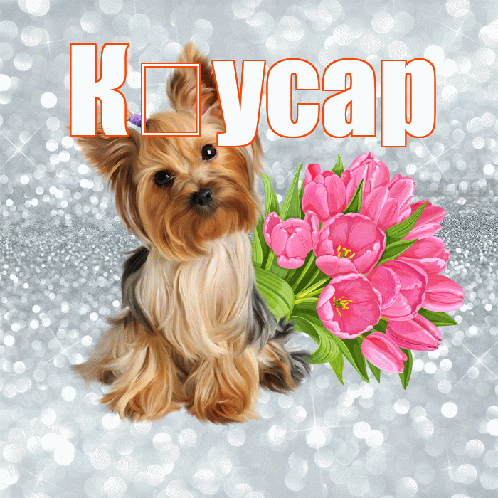 К усар! С добрым утром! Красивая открытка !