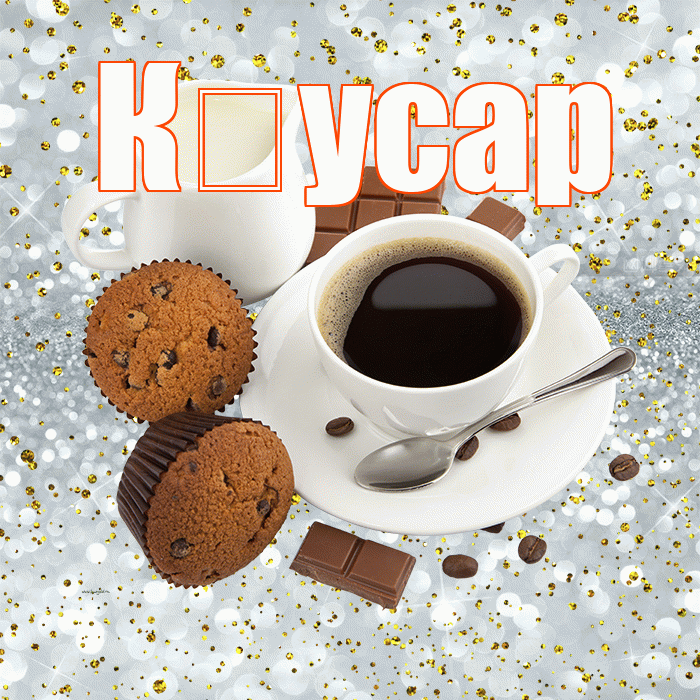 К усар! С добрым утром! Красивая открытка !