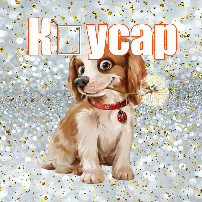 К усар! С добрым утром! Красивая открытка !