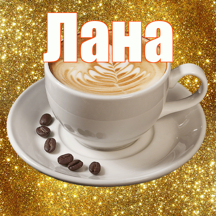 Лана! С добрым утром! Красивая открытка Лану!