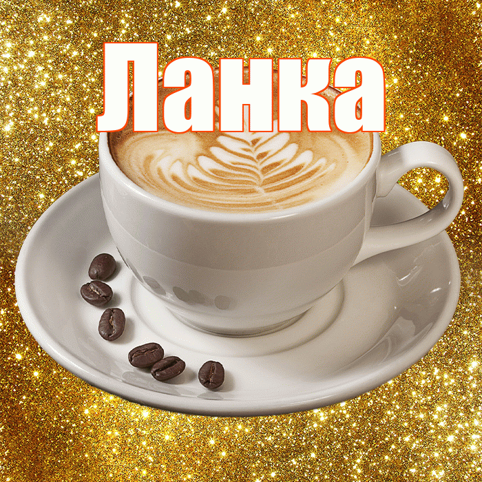 Ланка! С добрым утром! Красивая открытка !