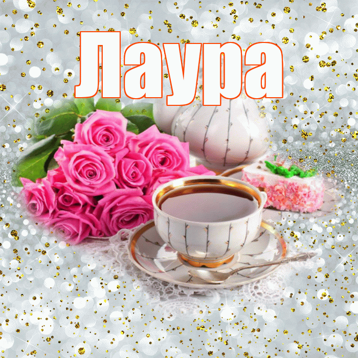 Лаура! С добрым утром! Красивая открытка Лауре!