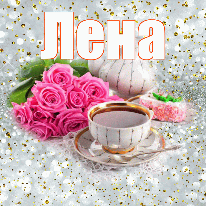 Лена! С добрым утром! Красивая открытка Лену!