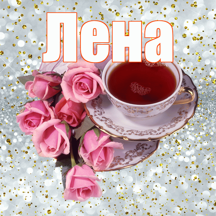 Лена! С добрым утром! Красивая открытка Лену!