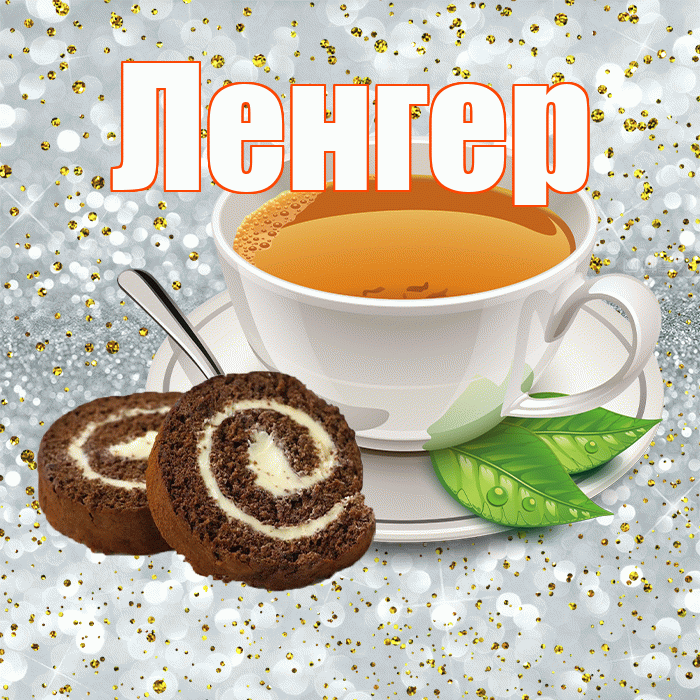 Ленгер! С добрым утром! Красивая открытка Ленгеру!