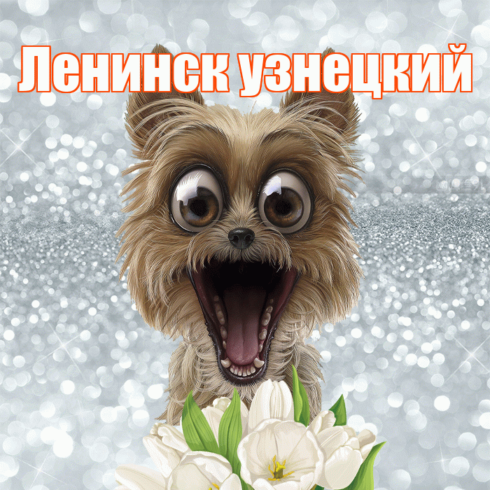 Ленинск узнецкий! С добрым утром! Красивая открытка !