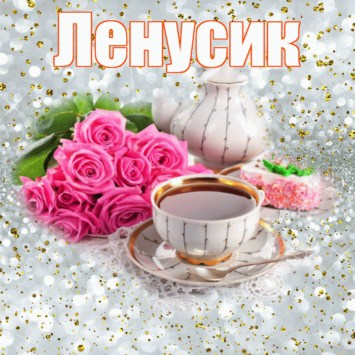 Ленусик! С добрым утром! Красивая открытка !