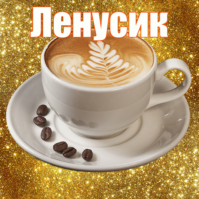 Ленусик! С добрым утром! Красивая открытка !
