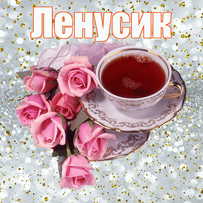 Ленусик! С добрым утром! Красивая открытка !