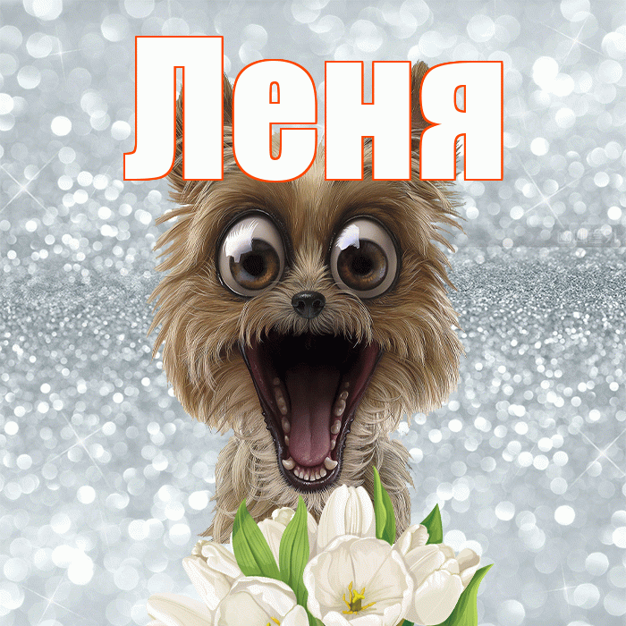 Леня! С добрым утром! Красивая открытка Лёнившей!
