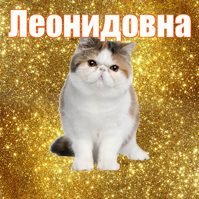 Леонидовна! С добрым утром! Красивая открытка Леонидовне!