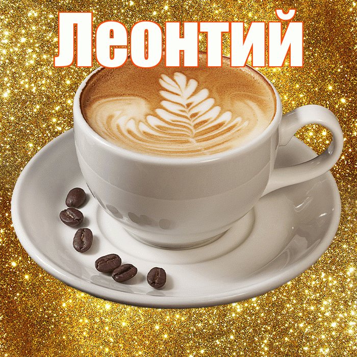 Леонтий! С добрым утром! Красивая открытка Леонтию!