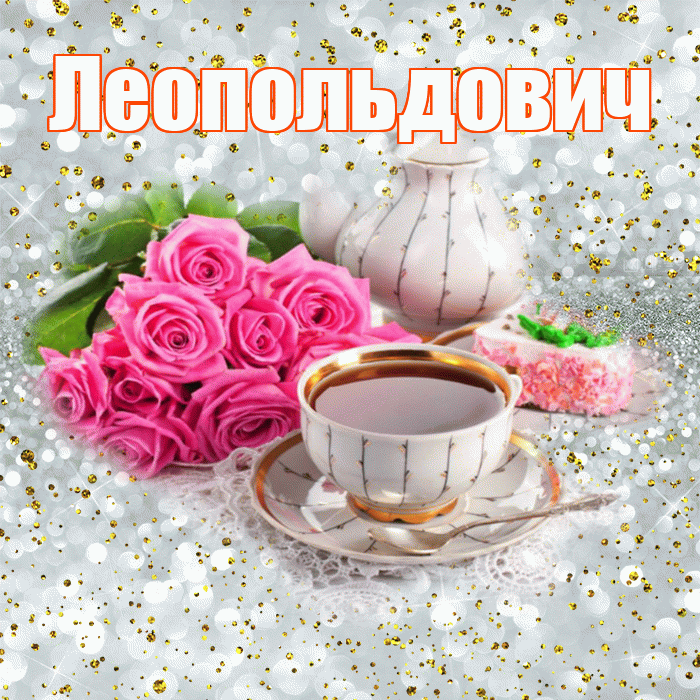 Леопольдович! С добрым утром! Красивая открытка Леопольдовичу!