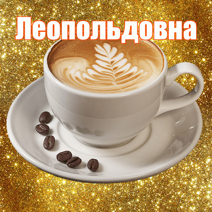 Леопольдовна! С добрым утром! Красивая открытка Леопольдовне!