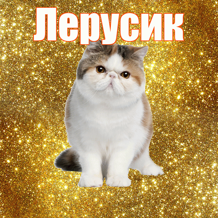 Лерусик! С добрым утром! Красивая открытка !