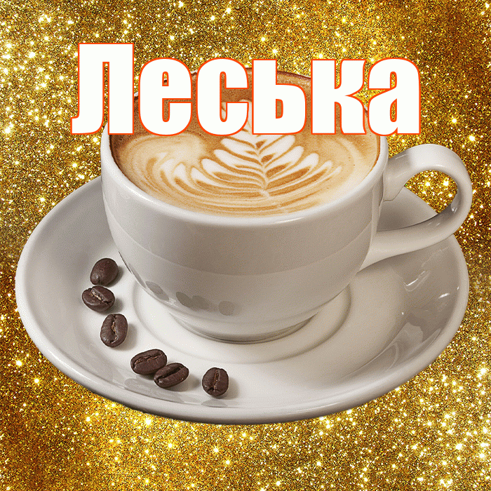Леська! С добрым утром! Красивая открытка !
