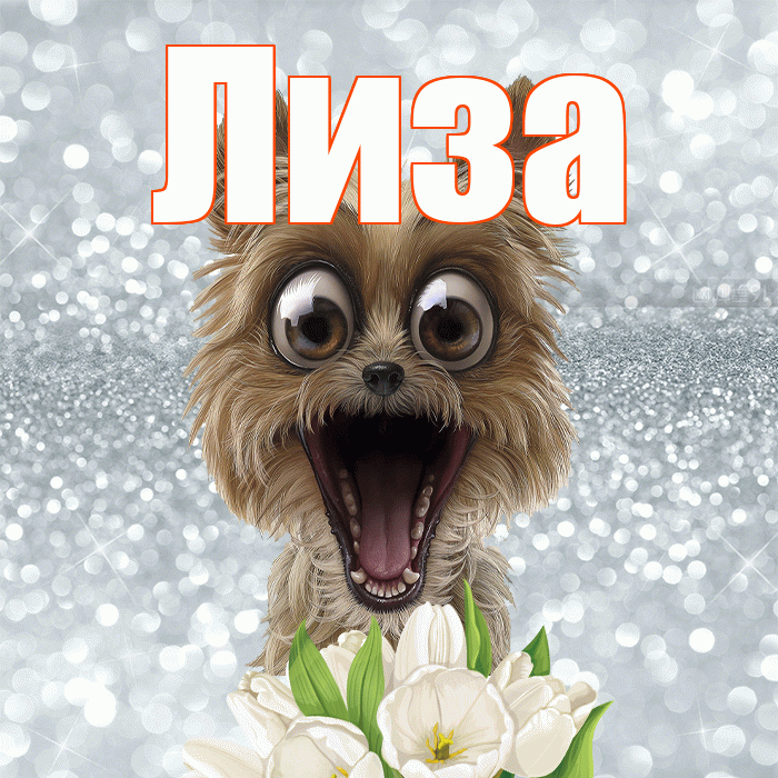 Лиза! С добрым утром! Красивая открытка Лизе!